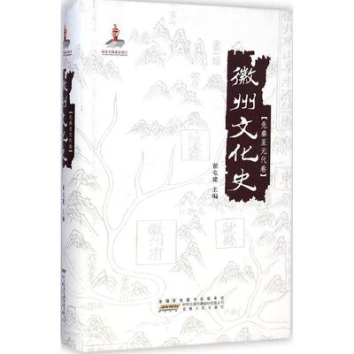 徽州文化史·先秦至元代卷 安徽人民出版社 翟屯建 主编 著作 中国通史