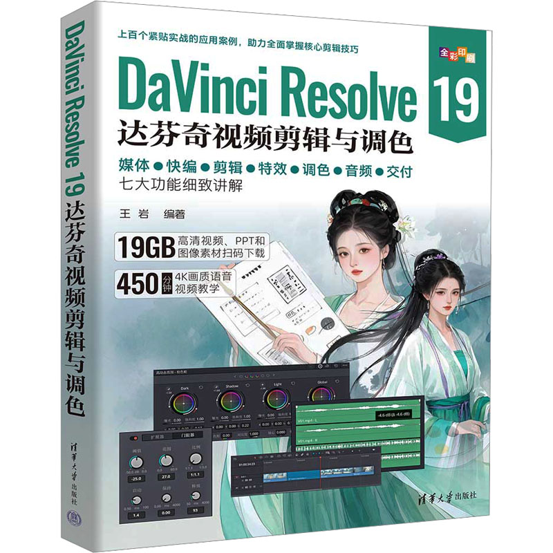 DaVinci Resolve 19达芬奇视频剪辑与调色 清华大学出版社 王岩 编 大学教材