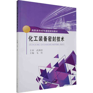 备密封技术 编 东北大学出版 毛佳 化学工业 社 化工装