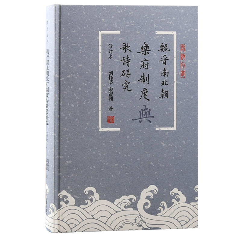 魏晋南北朝乐府制度与歌诗研究（修订本）,书籍/杂志/报纸,文学理论/文学评论与研究,淘宝优惠券,粉丝福利购,淘宝优惠卷