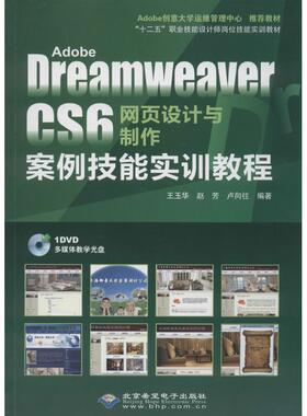 Adobe Dreamweaver CS6网页设计与制作案例技能实训教程 北京希望电子出版社 无 著作 王玉华 等 编者