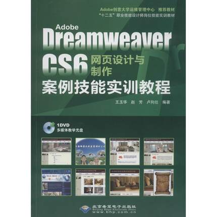 Adobe Dreamweaver CS6网页设计与制作案例技能实训教程 北京希望电子出版社 无 著作 王玉华 等 编者