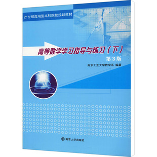 高等数学学习指导与练习(下) 第3版 南京大学出版社 南京工业大学数学系 编 大学教材