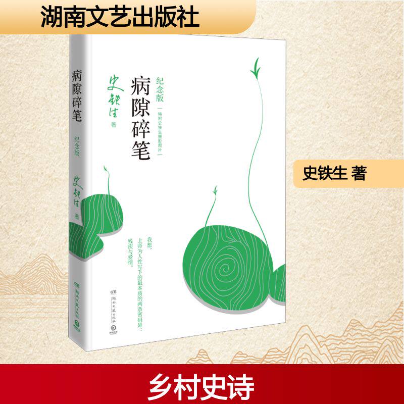 病隙碎笔 纪念版 湖南文艺出版社 史铁生 著 其它小说