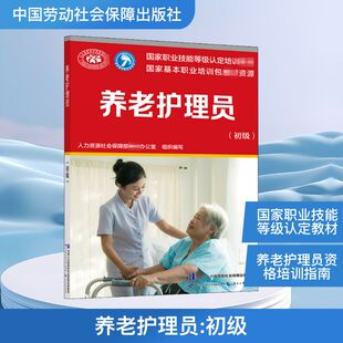 初级 编 中国劳动社会保障出版 人力资源社会保障部教材办公室 执业考试其它 社 养老护理员