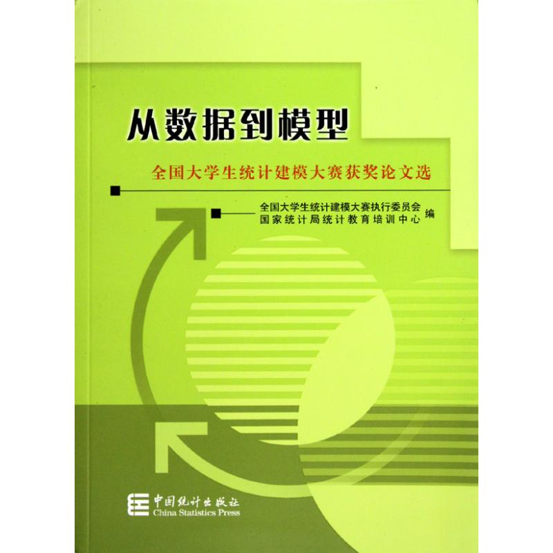 从数据到模型-全国大学生统计建模大赛获奖论文选中国统计出版社