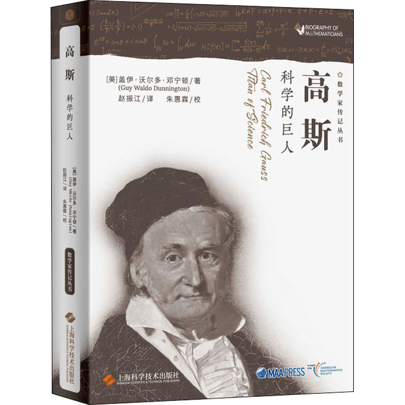 高斯 科学的巨人 上海科学技术出版社 (美)盖伊·沃尔多·邓宁顿 著 赵振江 译 科普读物其它