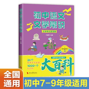 初中语文文学常识（一本书搞定初中文学常识）