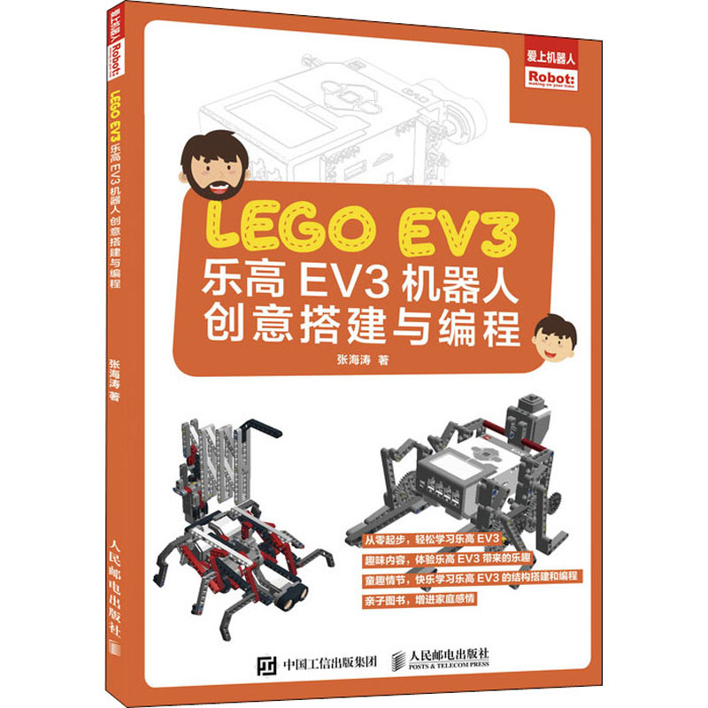 乐高EV3机器人创意搭建与编程人民邮电出版社张海涛著科普读物其它