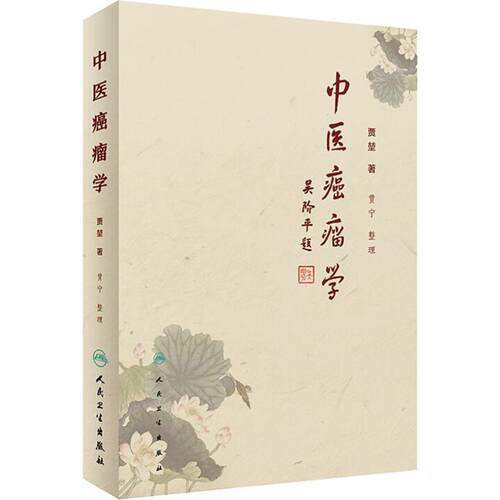 中医癌瘤学 人民卫生出版社 贾堃,贾宁 编 其他