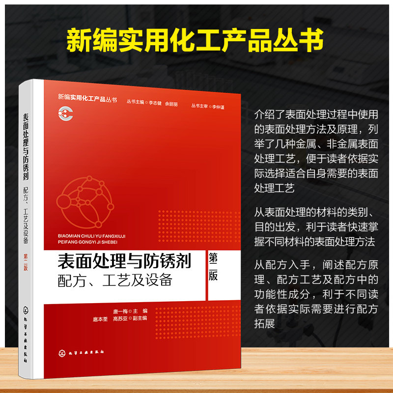 表面处理与防锈剂——配方、工艺及设备  第二版 化学工业出版社 唐一梅 主编;扈本荃,高苏亚 副主编 编 化学工业