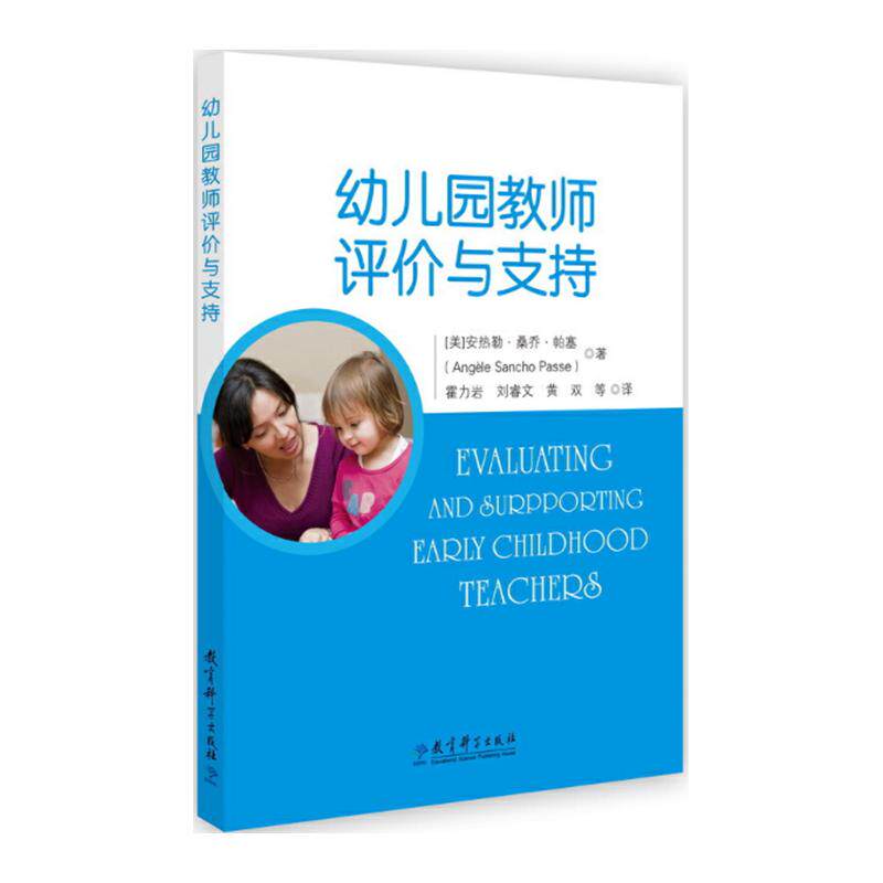幼儿园教师评价与支持 教育科学出版社 (美)安热勒·桑乔·帕塞 著 霍力岩 等 译 教育/教育普及