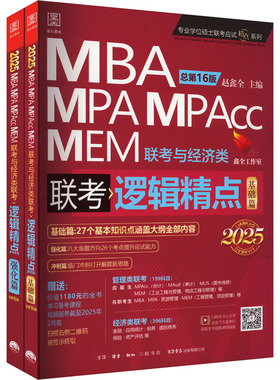逻辑精点 MBA MPA MPAcc MEM联考与经济类联考 总第16版 2025(全2册) 生活书店出版有限公司 赵鑫全 编 考研（新）