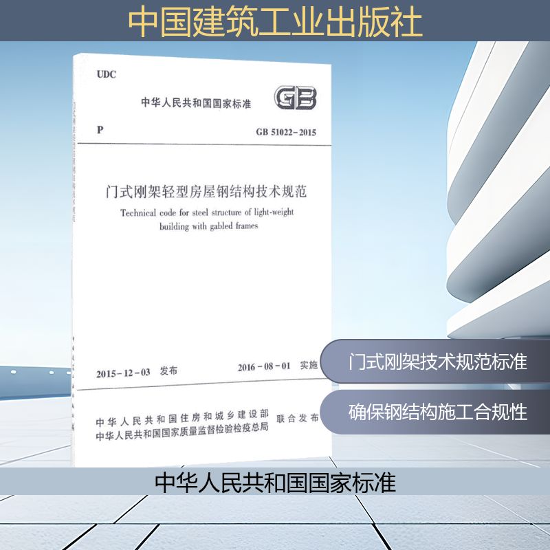 中华人民共和国国家标准门式刚架轻型房屋钢结构技术规范GB51022-2015 中国建筑工业出版社