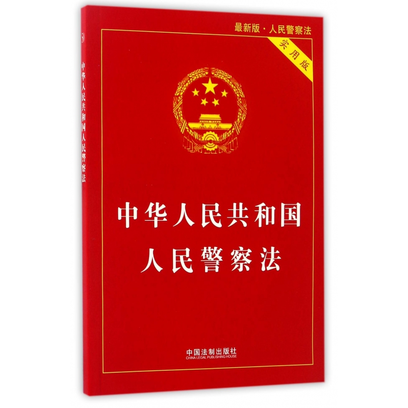 中华人民共和国人民警察法(实用版最新版人民警察法)
