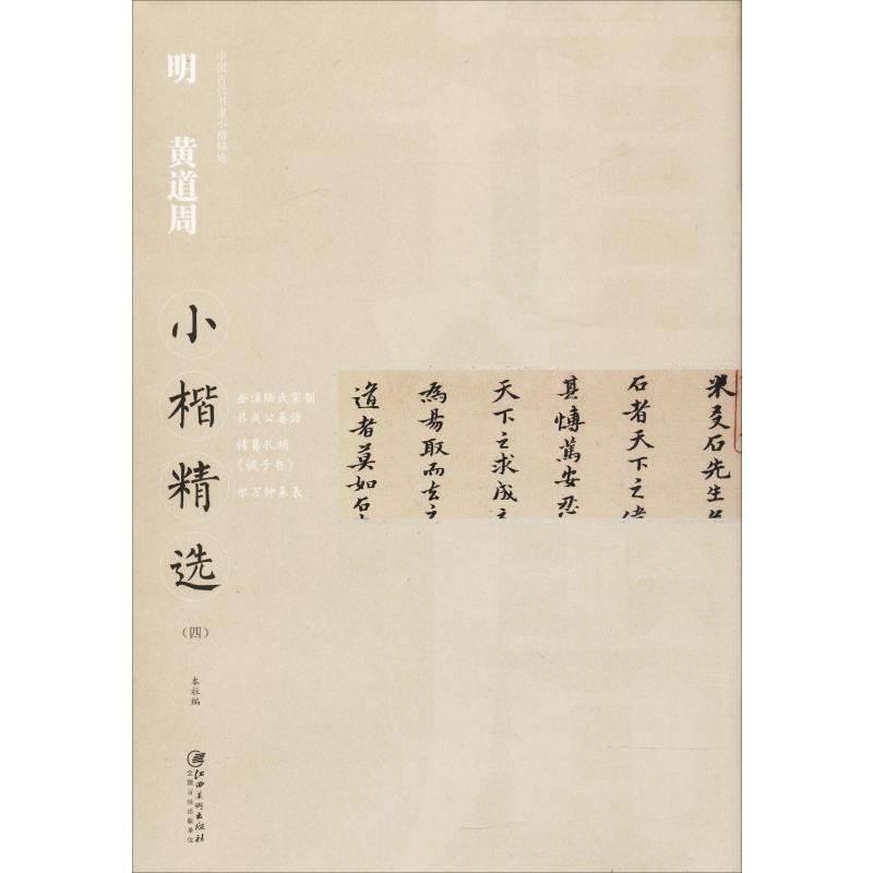 明黄道周小楷精选(4) 江西美术出版社 江西美术出版社 编 书法/篆刻/字帖书籍