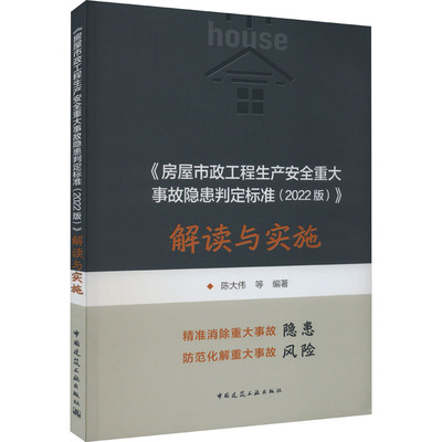 《房屋市政工程生产安全重大事故隐患判定标准(2022版)》解读与实施 中国建筑工业出版社 陈大伟 等 编 建筑/水利（新）