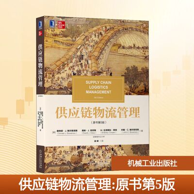 供应链物流管理(原书第5版) 机械工业出版社 (美)唐纳德·J. 鲍尔索克斯 等 著 梁峰 译 供应链管理
