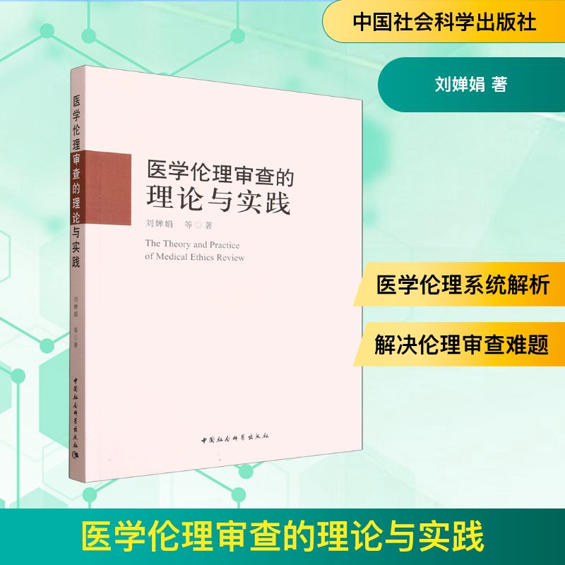 医学伦理审查的理论与实践 中国社会科学出版社 刘婵娟 著 医学其它