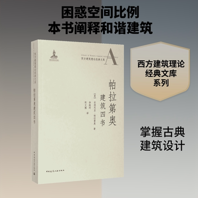 帕拉第奥建筑四书 中国建筑工业出版社 (意)安德烈亚·帕拉第奥(Andrea Palladio) 著;李路珂,郑文博 译 著 建筑/水利（新）
