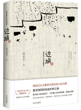 边城 修订纪念典藏版 沈从文 沈从文集 一首哀婉凄美的田园牧歌 精选沈从文代表性的小说25篇 武汉出版社 沈从文 著 其它小说