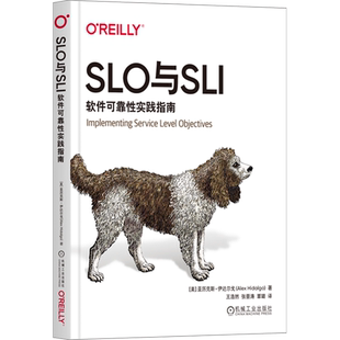 SLO与SLI 软件可靠性实践指南 机械工业出版社 (美)亚历克斯·伊达尔戈 著 王浩然,张晋涛,覃璐 译 软件工程