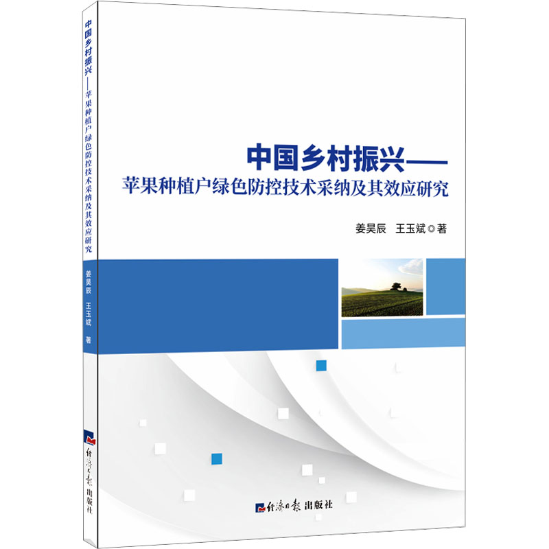 中国乡村振兴——苹果种植户绿色防控技术采纳及其效应研究 经济日报出版社 姜昊辰,王玉斌 著 农业基础科学