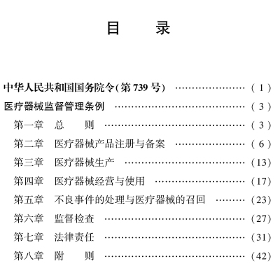医疗器械监督管理条例 最新修订版 法律出版社 法律出版社 编 法律汇编/法律法规