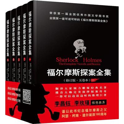 福尔摩斯探案全集(修订版)(5册) 群众出版社 (英)阿瑟·柯南·道尔 著 陈羽纶,丁钟华 译 外国小说