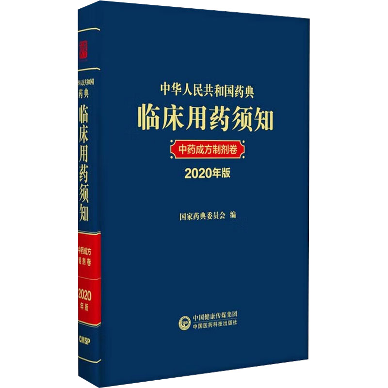 中华人民共和国药典临床用药须知 中...