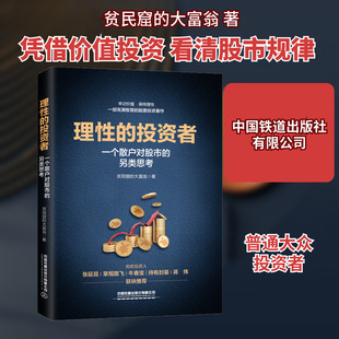 理性的投资者 一个散户对股市的另类思考 中国铁道出版社有限公司 贫民窟的大富翁 著 金融