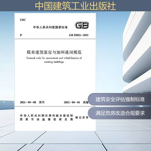 既有建筑鉴定与加固通用规范GB 55021– 2021/中华人民共和国国家标准 中国建筑工业出版社 中华人民共和国住房和城乡建设部 著