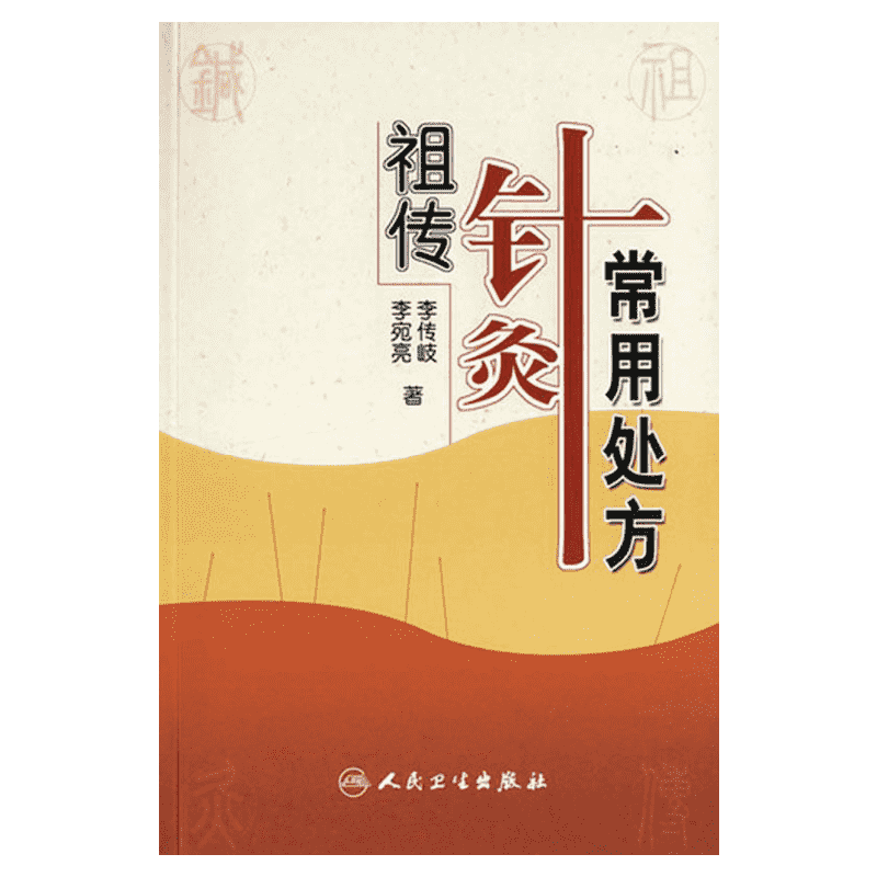 祖传针灸常用处方 人民卫生出版社 李传岐  等著 口腔科学