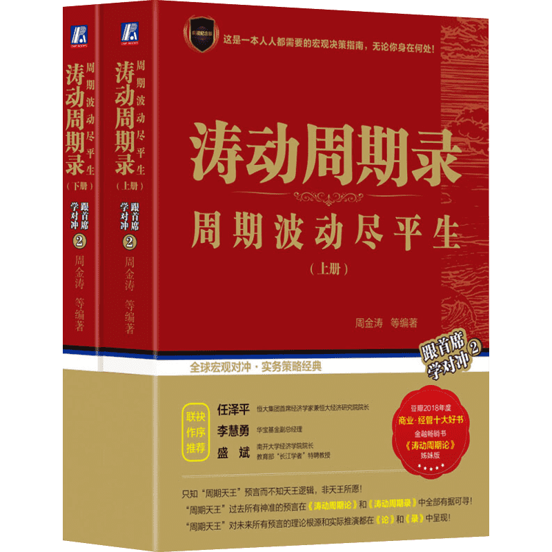 涛动周期录 周期波动尽平生(全2册) 9787111622710 周金涛 等 编 金融