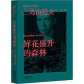 天津人民出版 日韩文学 鲜花盛开 陈德文 三岛由纪夫 亚洲文学 社 译 日 森林 著