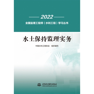 水土保持监理实务/2022全国监理工程师水利工程学习丛书