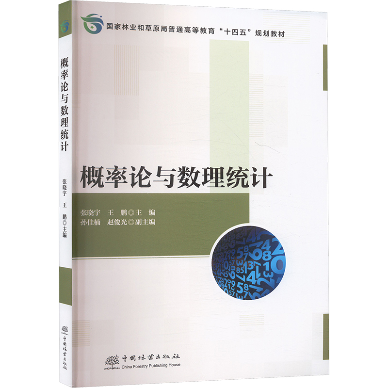 概率论与数理统计 中国林业出版社 张晓宇,王鹏 编 自然科学总论