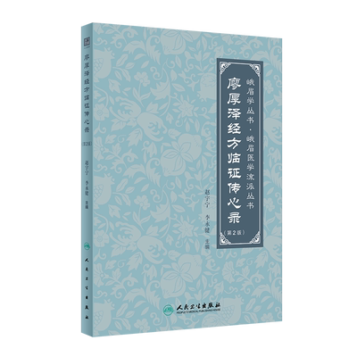 廖厚泽经方临证传心录(第2版) 人民卫生出版社 赵宇宁,李永健 编 中医