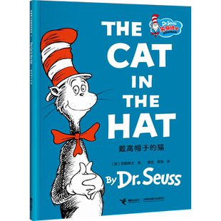 戴高帽子的猫 接力出版社 (美)苏斯博士 著 常立,黎亮 译 幼儿早教/少儿英语/数学