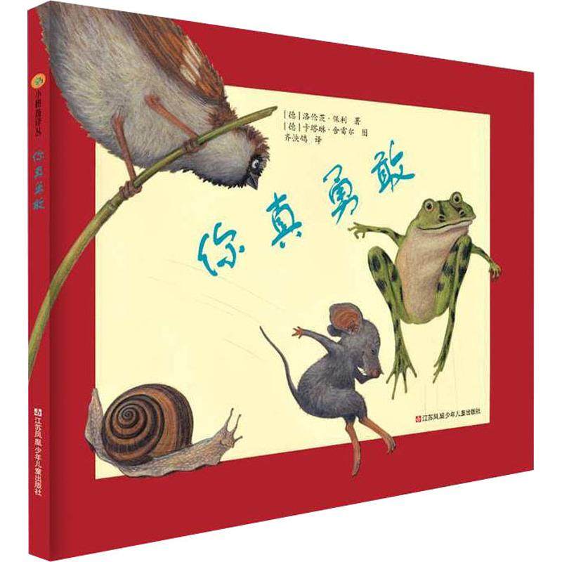 你真勇敢 江苏凤凰少年儿童出版社 (德)洛伦茨·保利(Lorenz Pauli) 著 齐快鸽 译 (德)卡特琳·谢雷尔(Kathrin Scharer) 绘