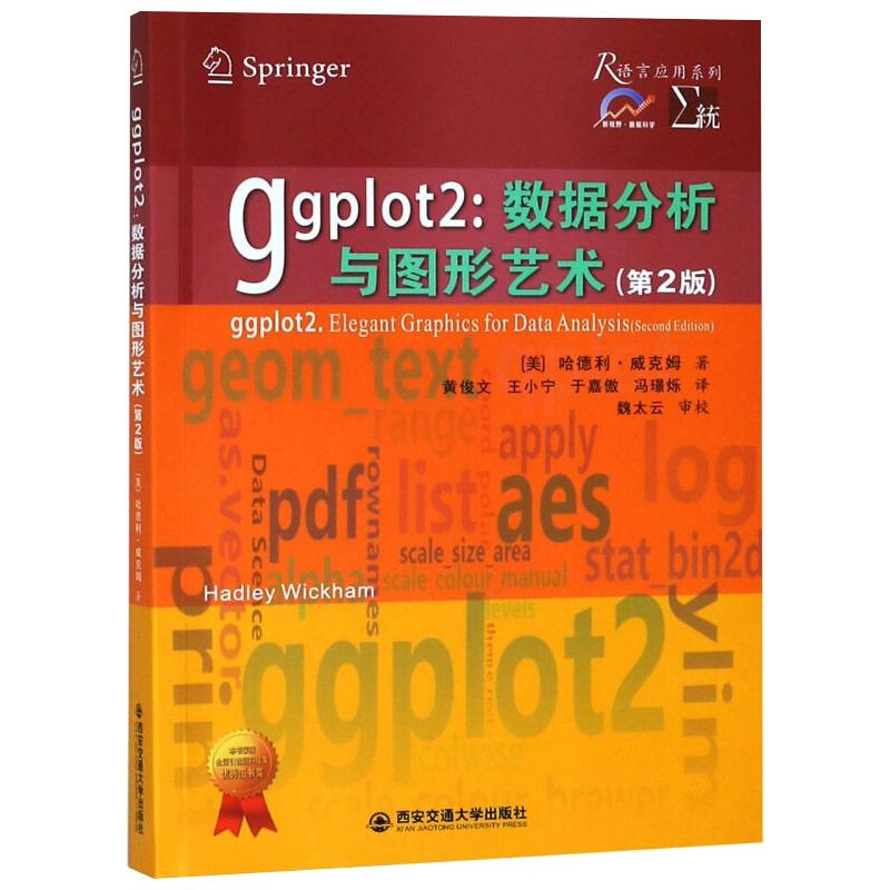Ggplot2:数据分析与图形艺术(第2版) 西安交通大学出版社 (美)哈德利·威克姆 著 黄俊文 等 译 程序设计（新）图片