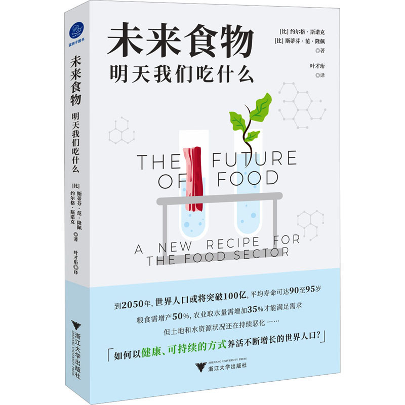 未来食物 明天我们吃什么 浙江大学出版社 (比)约尔格·斯诺克,(比)斯蒂芬·范·隆佩 著 叶才珩 译 各部门经济