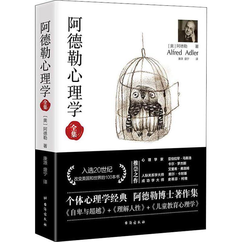 阿德勒心理学全集 台海出版社 (奥)阿尔弗雷德·阿德勒(alfred adler)