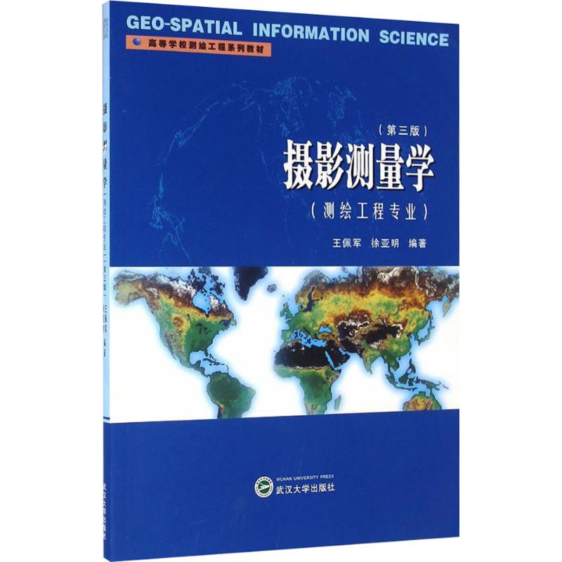 摄影测量学/测绘工程专业(第3版) 武汉大学出版社 王佩军,徐亚明 著 大学教材