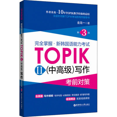 完全掌握·新韩国语能力考试TOPIK2(中高级)写作考前对策 第3版 华东理工大学出版社 金龙一 著 其它语系