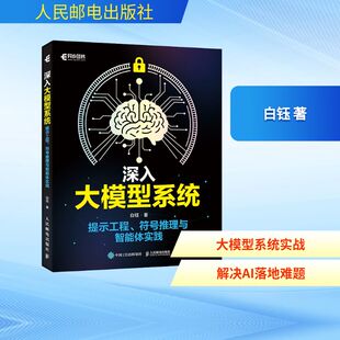 深入大模型系统：提示工程、符号推理与智能体实践 人民邮电出版社 白钰 著 计算机控制仿真与人工智能