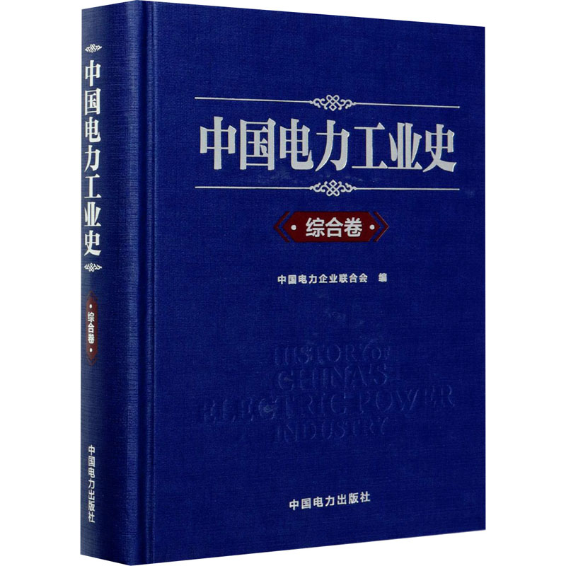 中国电力工业史 综合卷 中国电力出版社 中国电力企业联合会 编 各部门经济