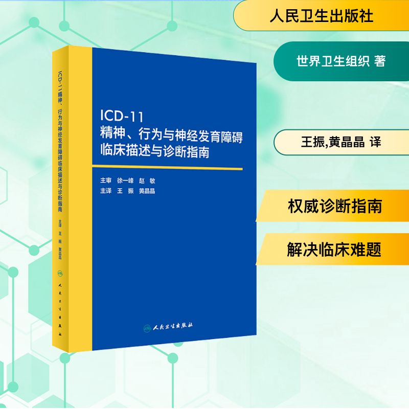 ICD-11精神、行为与神经发育障碍临床描述与诊断指南 人民卫生出版社 世界卫生组织 著 王振,黄晶晶 译 医学其它