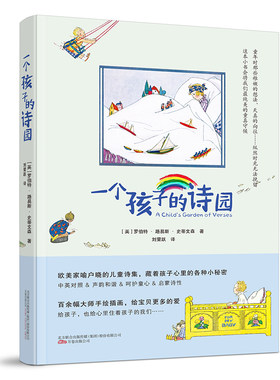 一个孩子的诗园 （英）罗伯特路易斯史蒂文森著 国外文学 外国经典儿童文学小说 治愈诗集 正版包邮