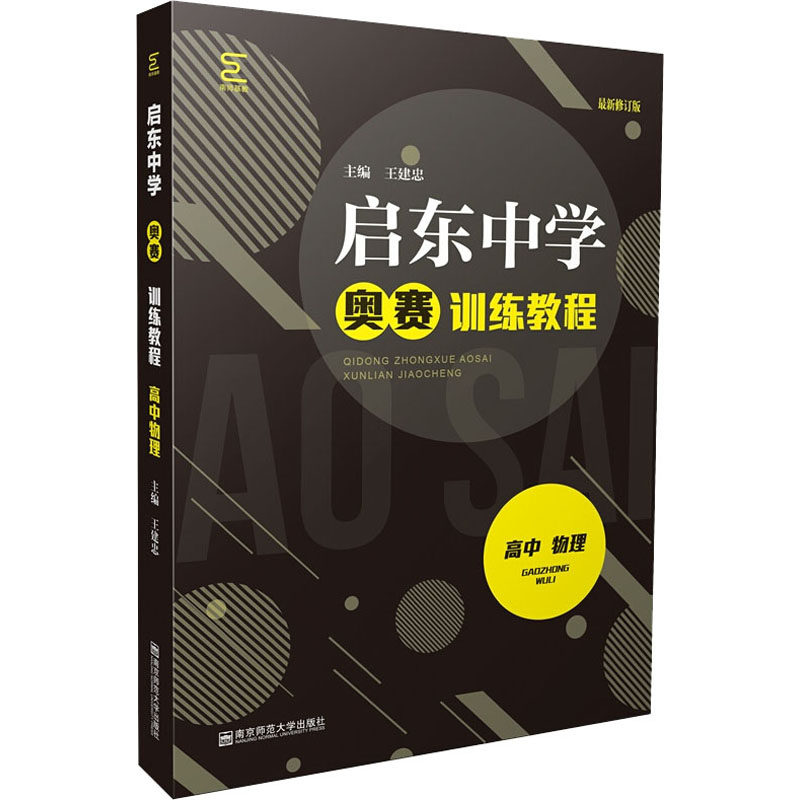 启东中学奥赛训练教程 高中物理 近期新修订版 南京师范大学出版社 王建忠 编 中学教辅
